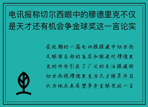 电讯报称切尔西眼中的穆德里克不仅是天才还有机会争金球奖这一言论实属荒谬