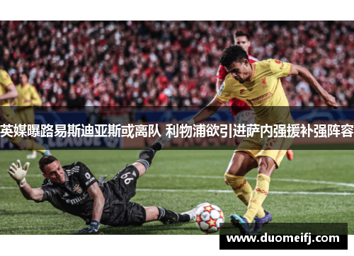 英媒曝路易斯迪亚斯或离队 利物浦欲引进萨内强援补强阵容