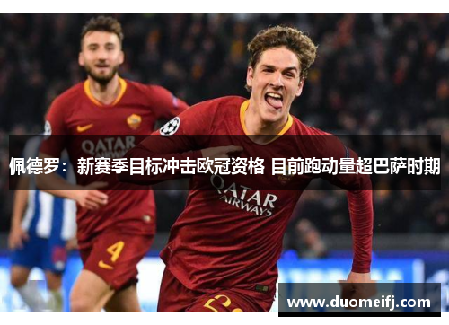 佩德罗:新赛季目标冲击欧冠资格 目前跑动量超巴萨时期