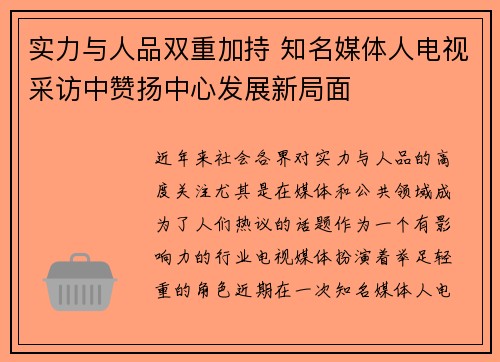 实力与人品双重加持 知名媒体人电视采访中赞扬中心发展新局面
