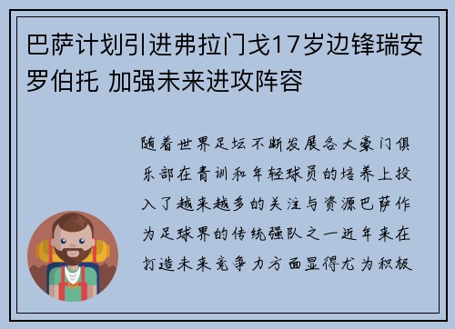 巴萨计划引进弗拉门戈17岁边锋瑞安罗伯托 加强未来进攻阵容
