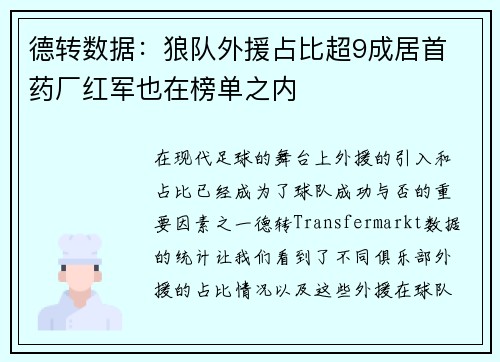德转数据:狼队外援占比超9成居首 药厂红军也在榜单之内