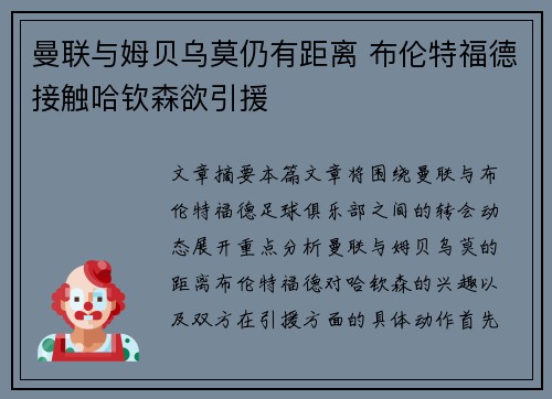 曼联与姆贝乌莫仍有距离 布伦特福德接触哈钦森欲引援
