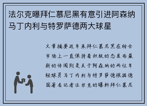 法尔克曝拜仁慕尼黑有意引进阿森纳马丁内利与特罗萨德两大球星