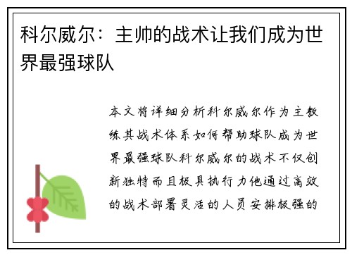 科尔威尔:主帅的战术让我们成为世界最强球队