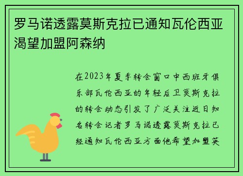 罗马诺透露莫斯克拉已通知瓦伦西亚渴望加盟阿森纳