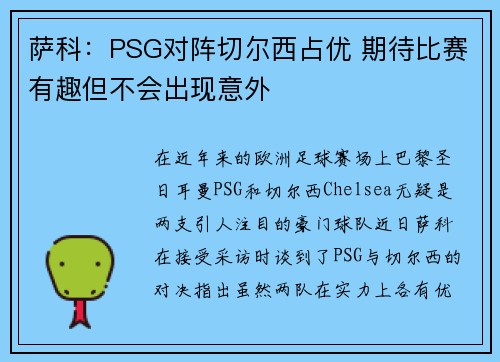 萨科:PSG对阵切尔西占优 期待比赛有趣但不会出现意外