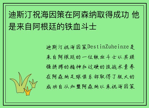 迪斯汀祝海因策在阿森纳取得成功 他是来自阿根廷的铁血斗士