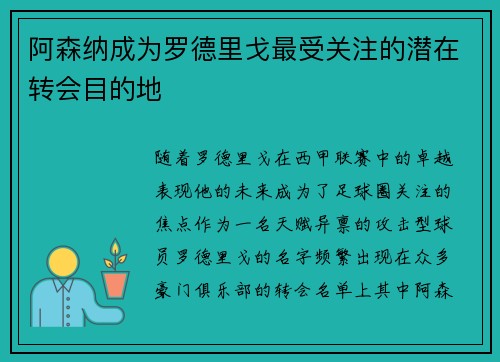 阿森纳成为罗德里戈最受关注的潜在转会目的地