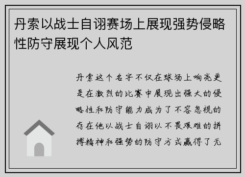 丹索以战士自诩赛场上展现强势侵略性防守展现个人风范