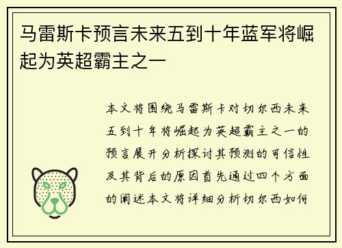 马雷斯卡预言未来五到十年蓝军将崛起为英超霸主之一