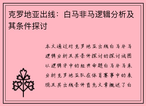 克罗地亚出线:白马非马逻辑分析及其条件探讨