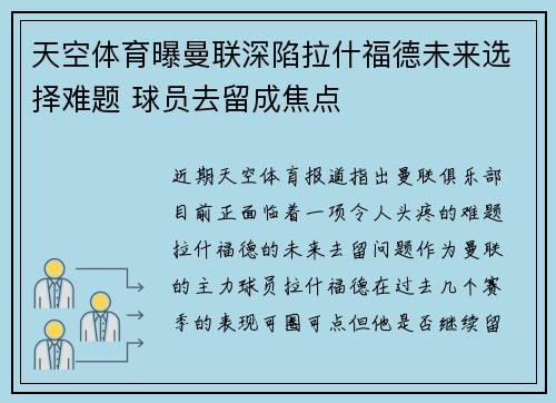 天空体育曝曼联深陷拉什福德未来选择难题 球员去留成焦点