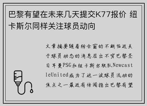 巴黎有望在未来几天提交K77报价 纽卡斯尔同样关注球员动向
