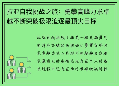 拉亚自我挑战之旅:勇攀高峰力求卓越不断突破极限追逐最顶尖目标