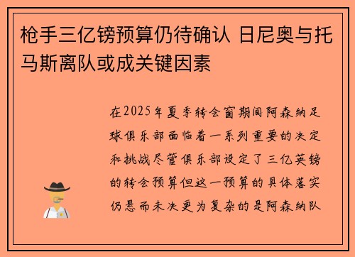 枪手三亿镑预算仍待确认 日尼奥与托马斯离队或成关键因素