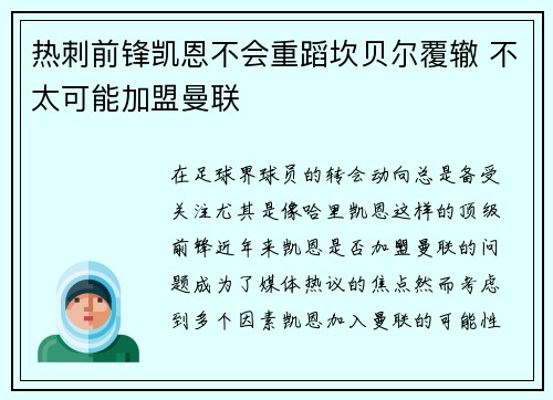 热刺前锋凯恩不会重蹈坎贝尔覆辙 不太可能加盟曼联