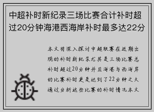 中超补时新纪录三场比赛合计补时超过20分钟海港西海岸补时最多达22分钟