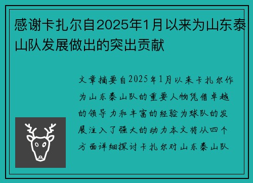 感谢卡扎尔自2025年1月以来为山东泰山队发展做出的突出贡献