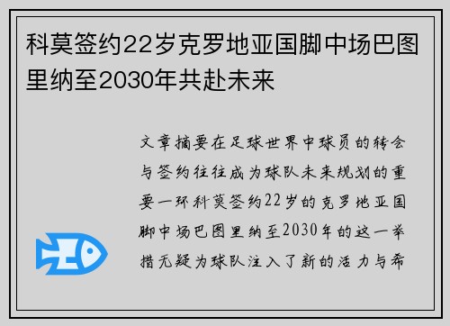 科莫签约22岁克罗地亚国脚中场巴图里纳至2030年共赴未来