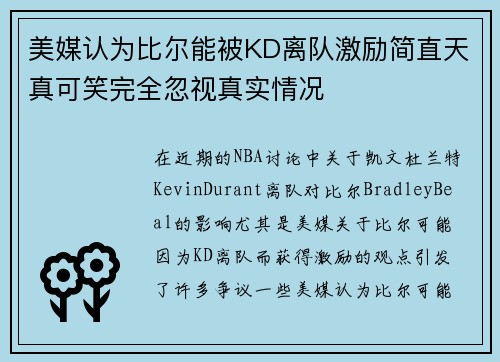 美媒认为比尔能被KD离队激励简直天真可笑完全忽视真实情况