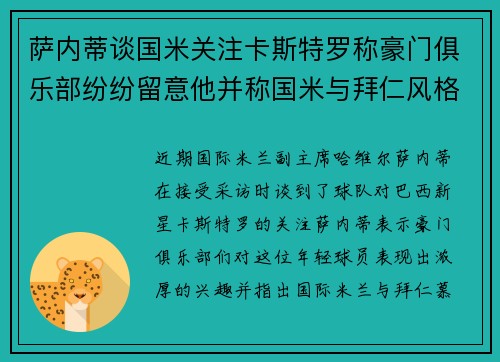 萨内蒂谈国米关注卡斯特罗称豪门俱乐部纷纷留意他并称国米与拜仁风格相似