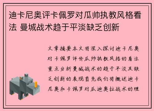 迪卡尼奥评卡佩罗对瓜帅执教风格看法 曼城战术趋于平淡缺乏创新