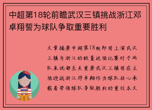 中超第18轮前瞻武汉三镇挑战浙江邓卓翔誓为球队争取重要胜利