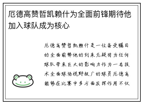厄德高赞哲凯赖什为全面前锋期待他加入球队成为核心