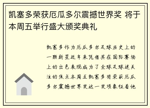 凯塞多荣获厄瓜多尔震撼世界奖 将于本周五举行盛大颁奖典礼