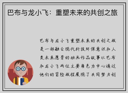 巴布与龙小飞:重塑未来的共创之旅