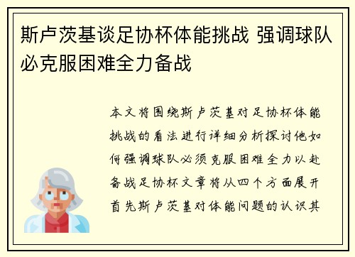 斯卢茨基谈足协杯体能挑战 强调球队必克服困难全力备战