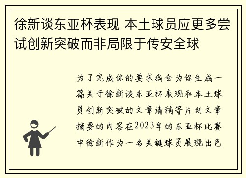 徐新谈东亚杯表现 本土球员应更多尝试创新突破而非局限于传安全球