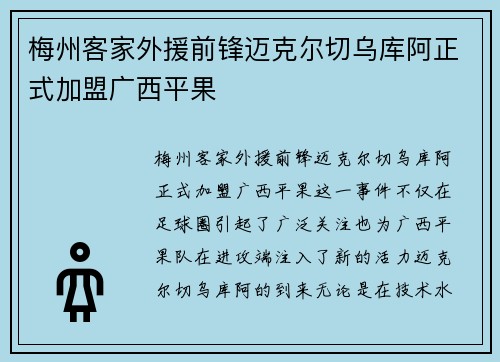 梅州客家外援前锋迈克尔切乌库阿正式加盟广西平果
