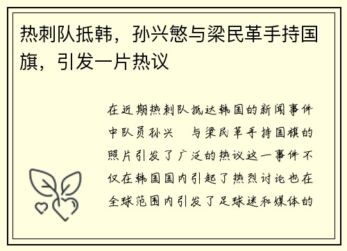 热刺队抵韩,孙兴慜与梁民革手持国旗,引发一片热议