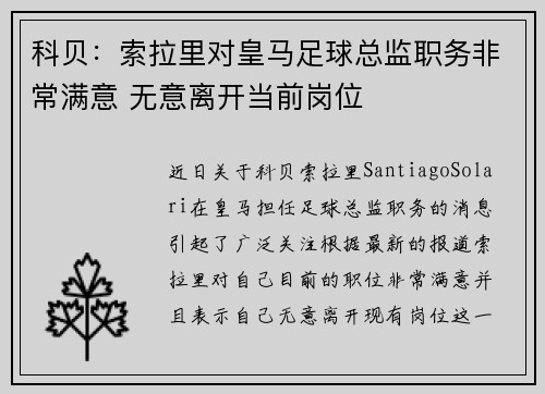 科贝:索拉里对皇马足球总监职务非常满意 无意离开当前岗位