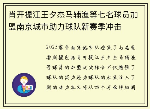 肖开提江王夕杰马辅渔等七名球员加盟南京城市助力球队新赛季冲击