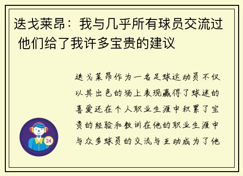 迭戈莱昂:我与几乎所有球员交流过 他们给了我许多宝贵的建议
