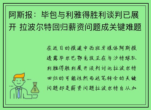 阿斯报:毕包与利雅得胜利谈判已展开 拉波尔特回归薪资问题成关键难题