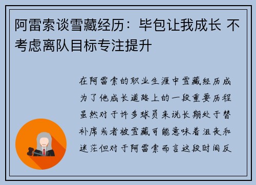 阿雷索谈雪藏经历:毕包让我成长 不考虑离队目标专注提升
