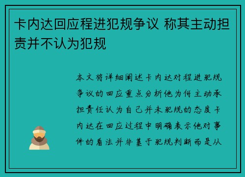卡内达回应程进犯规争议 称其主动担责并不认为犯规