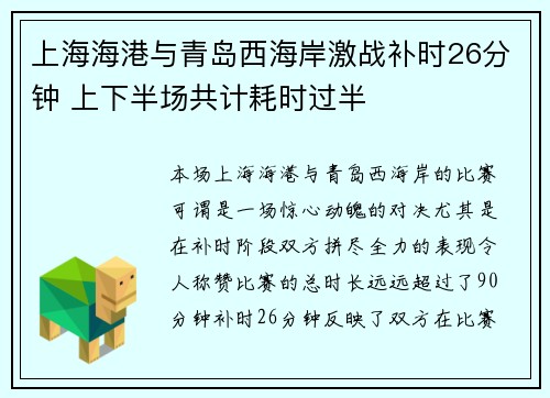 上海海港与青岛西海岸激战补时26分钟 上下半场共计耗时过半