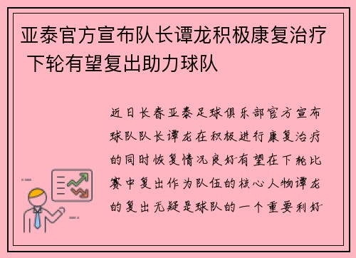 亚泰官方宣布队长谭龙积极康复治疗 下轮有望复出助力球队
