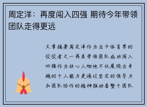 周定洋:再度闯入四强 期待今年带领团队走得更远