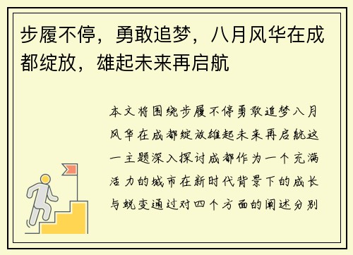步履不停,勇敢追梦,八月风华在成都绽放,雄起未来再启航