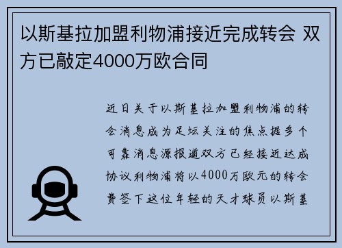 以斯基拉加盟利物浦接近完成转会 双方已敲定4000万欧合同