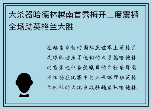 大杀器哈德林越南首秀梅开二度震撼全场助英格兰大胜