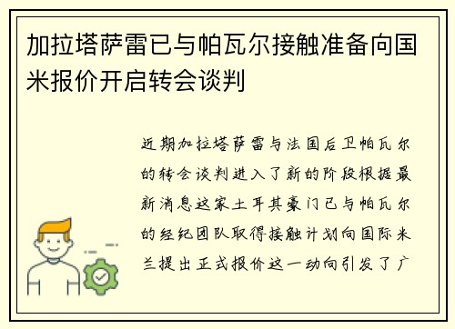 加拉塔萨雷已与帕瓦尔接触准备向国米报价开启转会谈判
