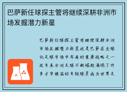 巴萨新任球探主管将继续深耕非洲市场发掘潜力新星