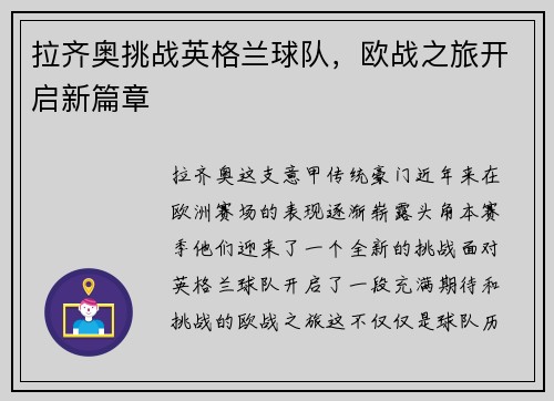 拉齐奥挑战英格兰球队，欧战之旅开启新篇章